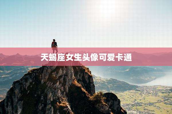 天蝎座女生头像可爱卡通
