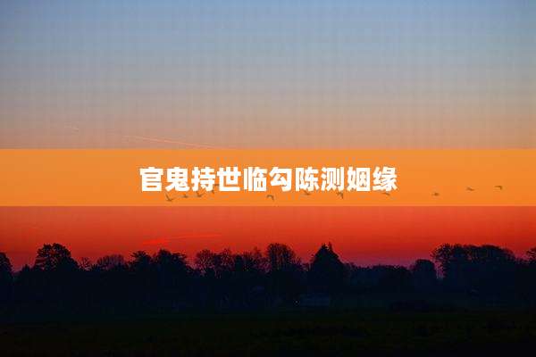 官鬼持世临勾陈测姻缘