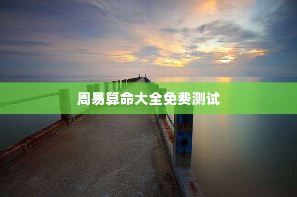 周易算命大全免费测试