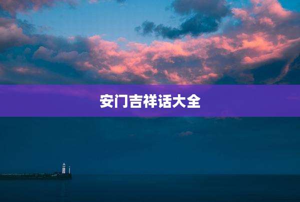 安门吉祥话大全