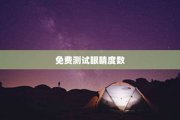 免费测试眼睛度数