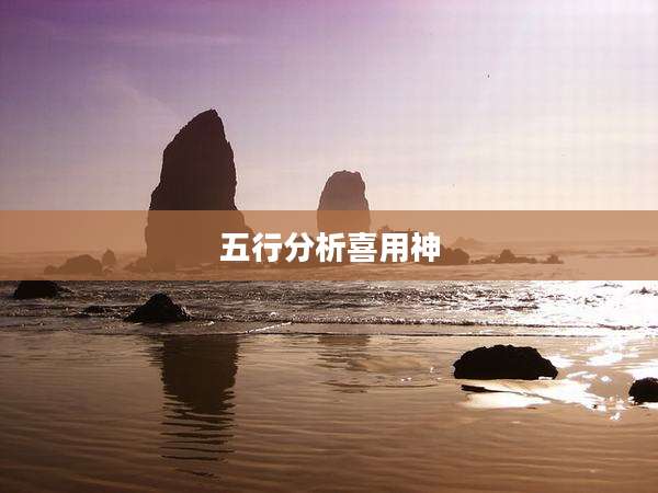 五行分析喜用神