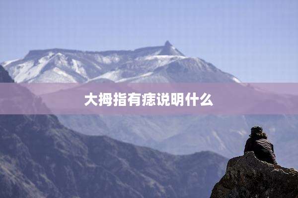 大拇指有痣说明什么