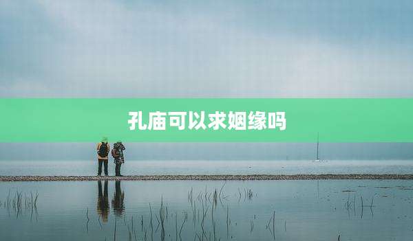 孔庙可以求姻缘吗
