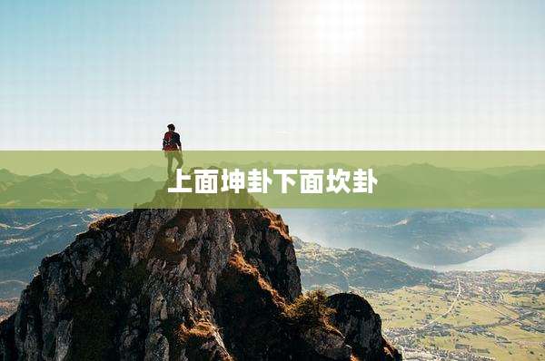 上面坤卦下面坎卦