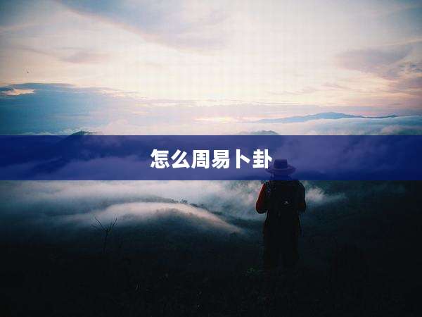 怎么周易卜卦