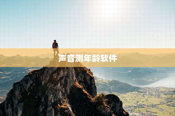 声音测年龄软件