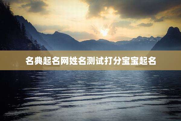 名典起名网姓名测试打分宝宝起名