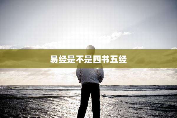 易经是不是四书五经