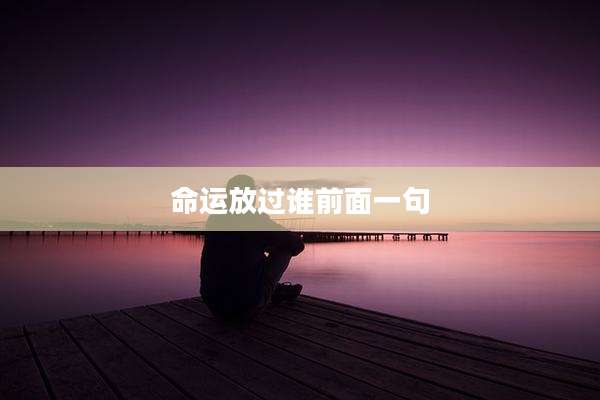 命运放过谁前面一句