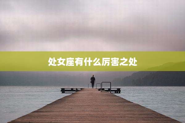 处女座有什么厉害之处