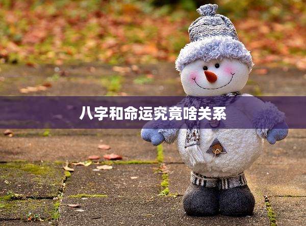 八字和命运究竟啥关系