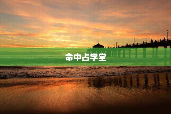 命中占学堂