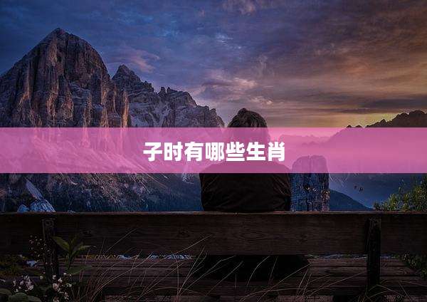 子时有哪些生肖