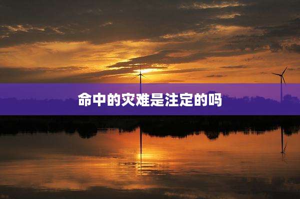 命中的灾难是注定的吗
