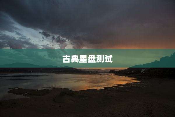 古典星盘测试