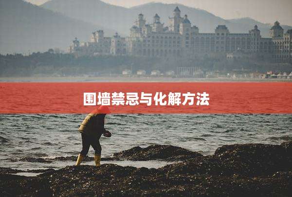 围墙禁忌与化解方法
