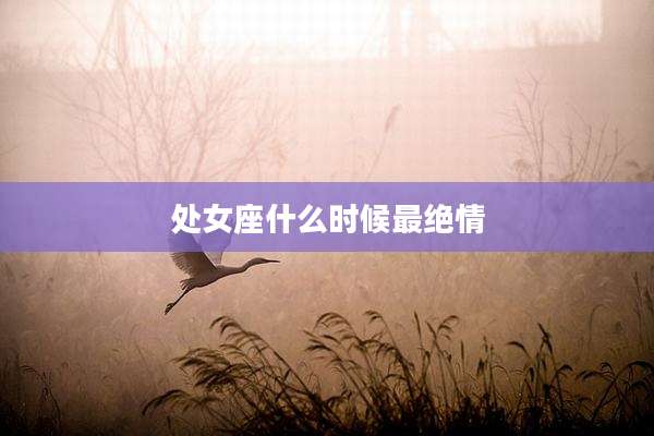 处女座什么时候最绝情
