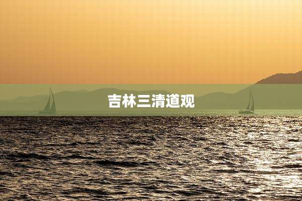 吉林三清道观