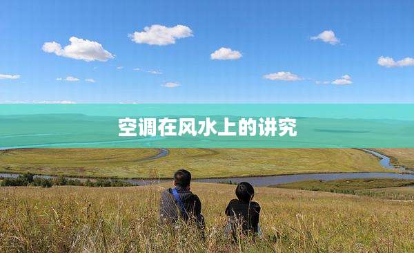 空调在风水上的讲究