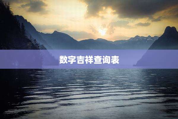 数字吉祥查询表