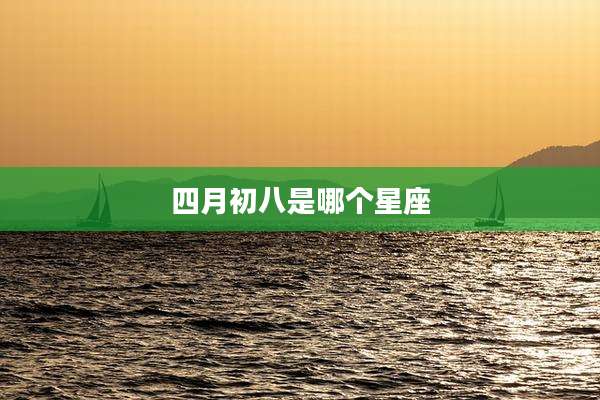 四月初八是哪个星座