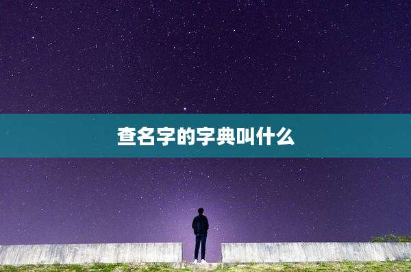 查名字的字典叫什么
