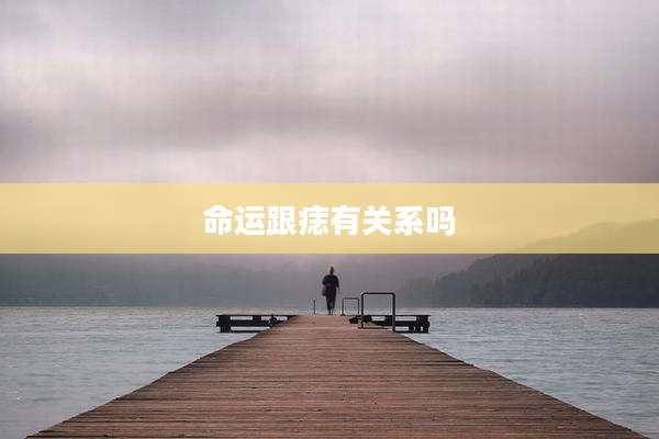 命运跟痣有关系吗