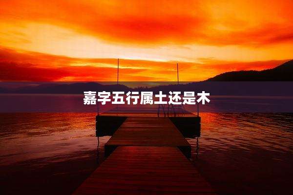 嘉字五行属土还是木