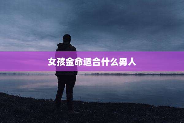 女孩金命适合什么男人