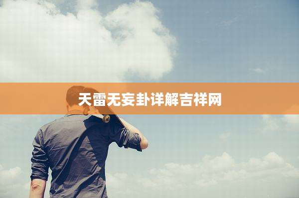 天雷无妄卦详解吉祥网