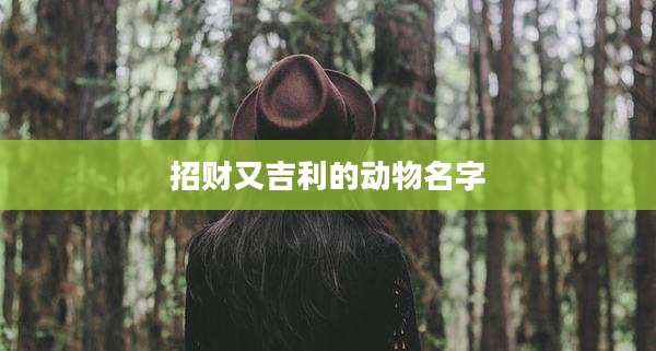 招财又吉利的动物名字