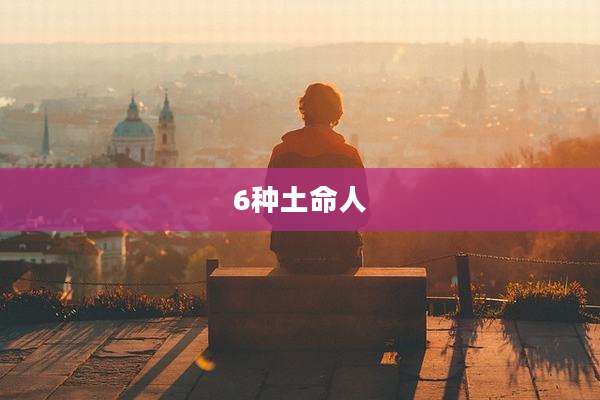 6种土命人
