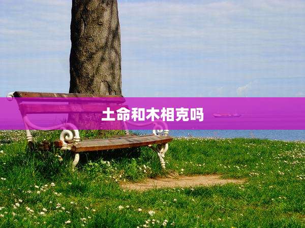 土命和木相克吗