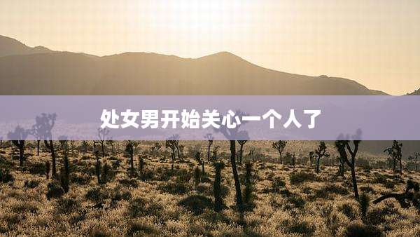 处女男开始关心一个人了