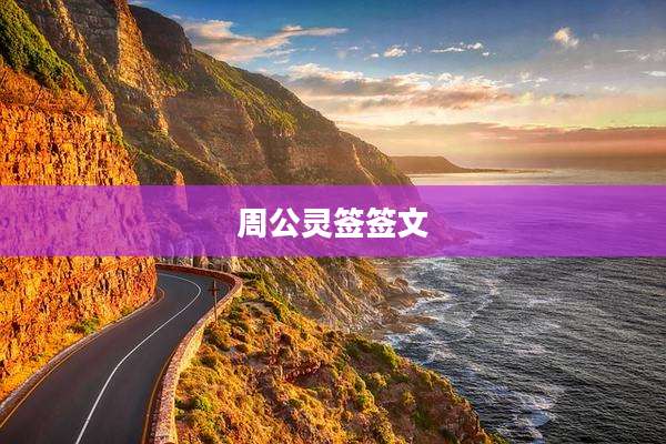 周公灵签签文
