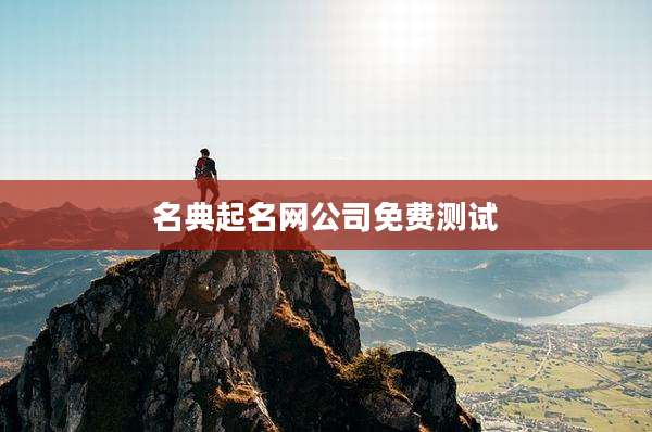 名典起名网公司免费测试