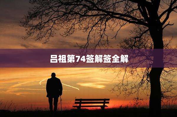 吕祖第74签解签全解