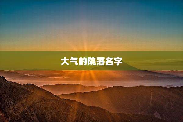 大气的院落名字