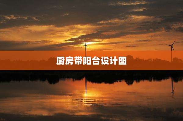 厨房带阳台设计图