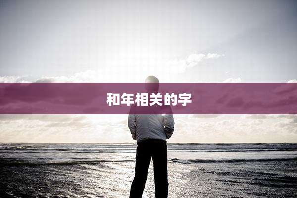 和年相关的字