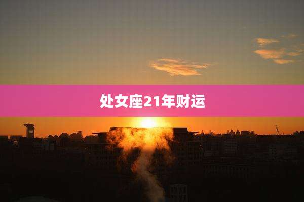 处女座21年财运