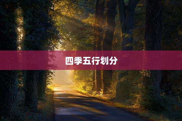 四季五行划分