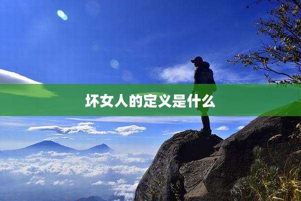 坏女人的定义是什么
