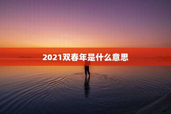 2021双春年是什么意思