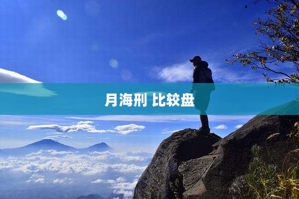 月海刑 比较盘