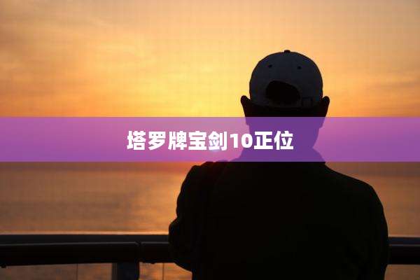 塔罗牌宝剑10正位