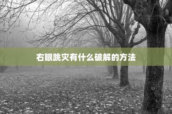 右眼跳灾有什么破解的方法