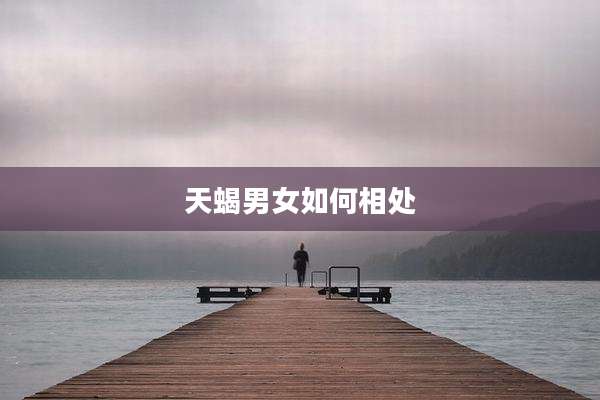 天蝎男女如何相处
