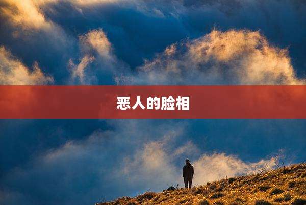 恶人的脸相